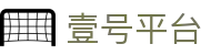 壹号平台